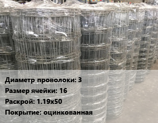 Сетка шарнирная 3 Размер_ячейки:16 Раскрой: 1.19х50 оцинкованная, м2 цена от 106.56 сом / м2, где купить, условия доставки в Оше и Ошской области